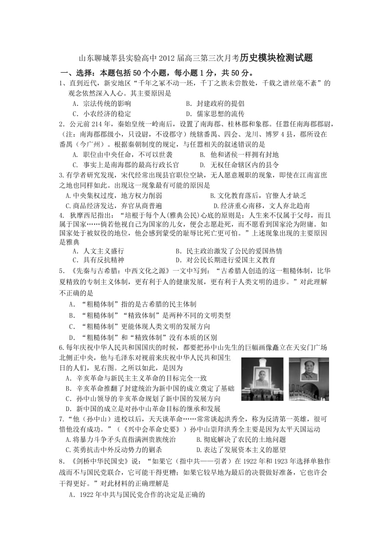 山东聊城莘县实验高中2012届高三第三次月考历史模块检测试题.doc_第1页