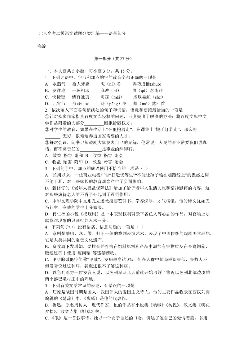 北京高考二模语文试题分类汇编.doc_第1页