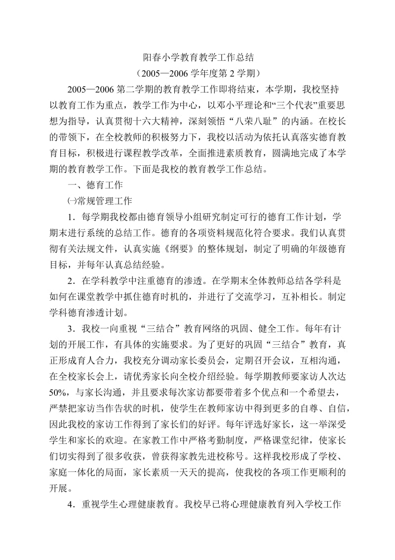 阳春小学教育教学工作总结.doc_第1页