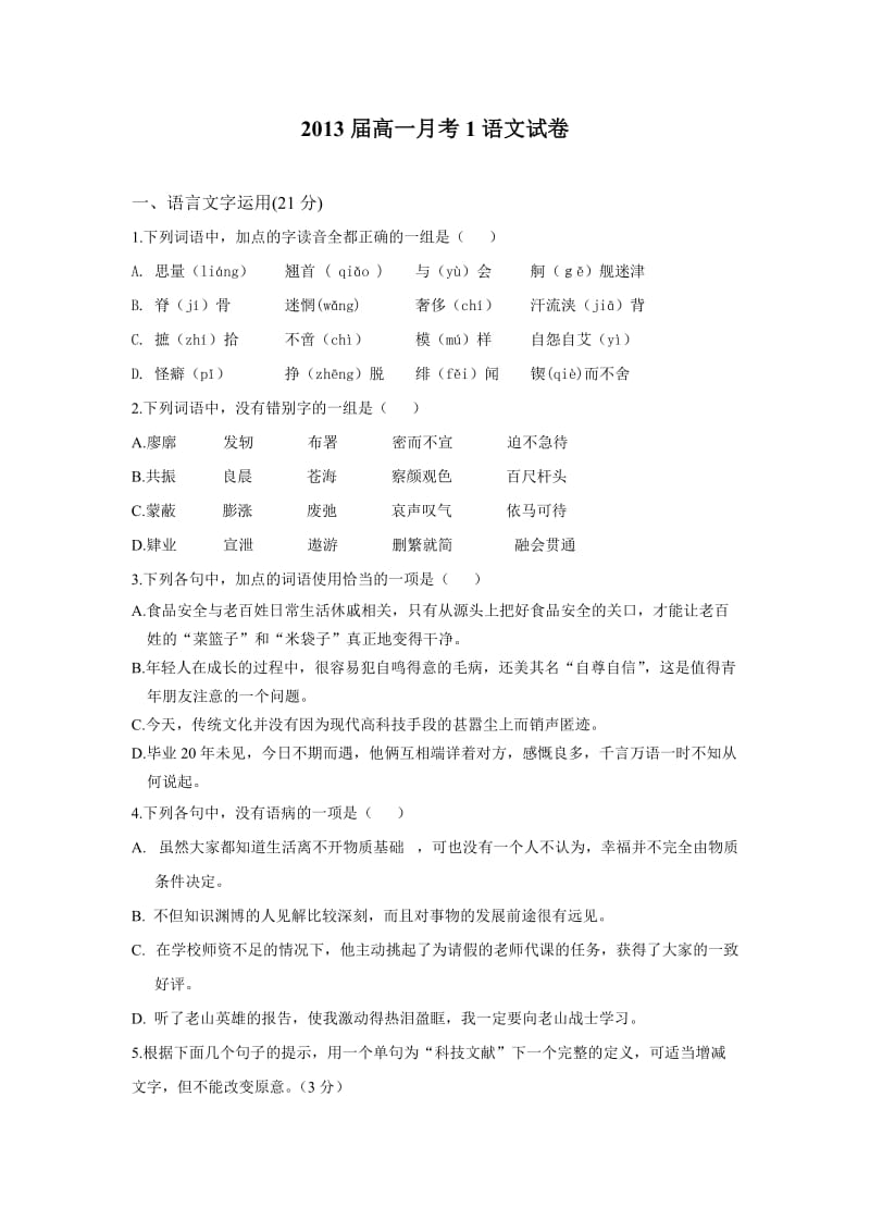 苏教版高中语文必修一月考卷.doc_第1页