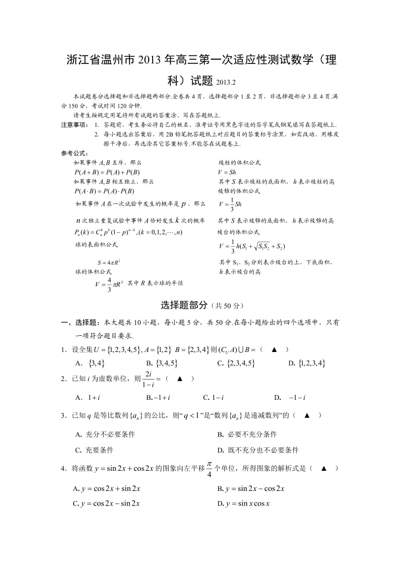 浙江省温州市2013年高三第一次适应性测试数学(理科)试题.doc_第1页