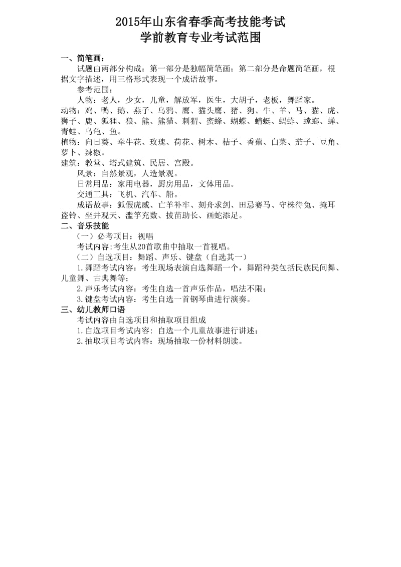 2015年山东省春季高考技能考试学前教育专业试题.doc_第1页