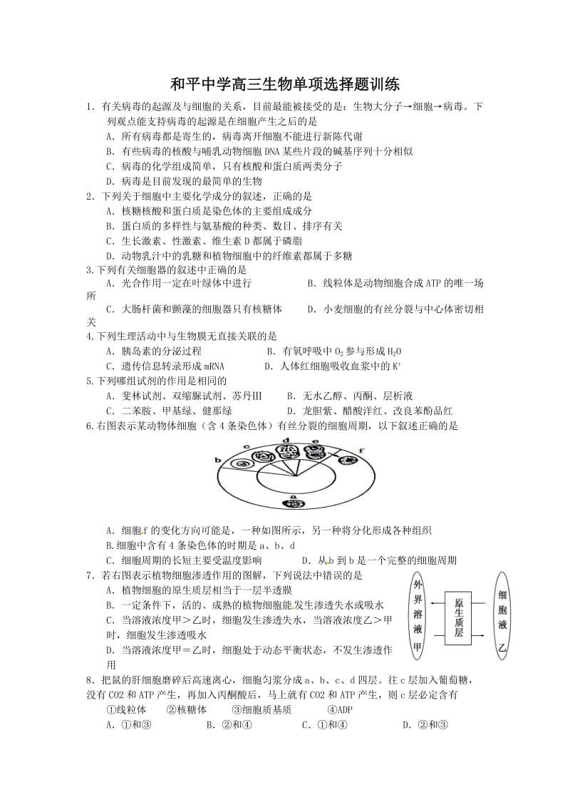 和平中学高三生物单项选择题.doc_第1页