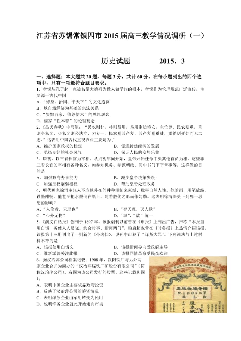 江苏省苏锡常镇四市高三教学情况调研一历史试题及答案.doc_第1页