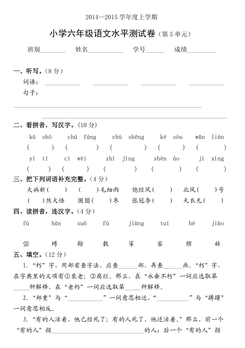 2014学年小学六年级语文水平测试卷(第5单元)(人教版上册).doc_第1页