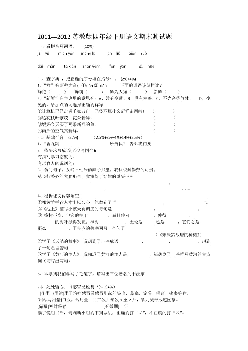 2011-2012苏教版四年级下册语文期末试题.doc_第1页