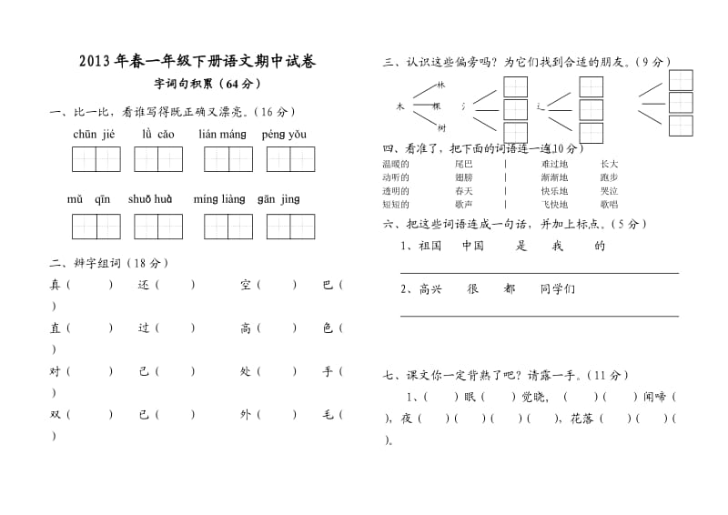 2013年春一年级下册语文期中试卷.doc_第1页