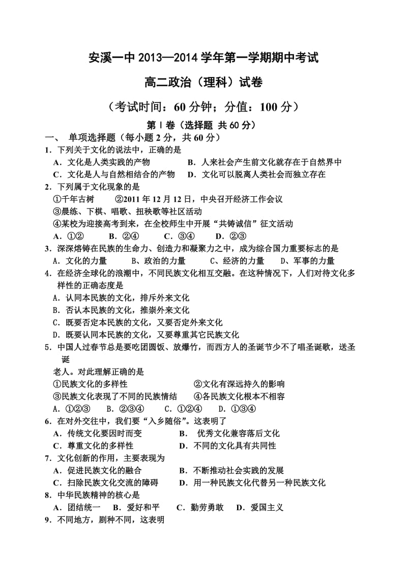 安溪一中高二文化生活模块测试题(理科).doc_第1页