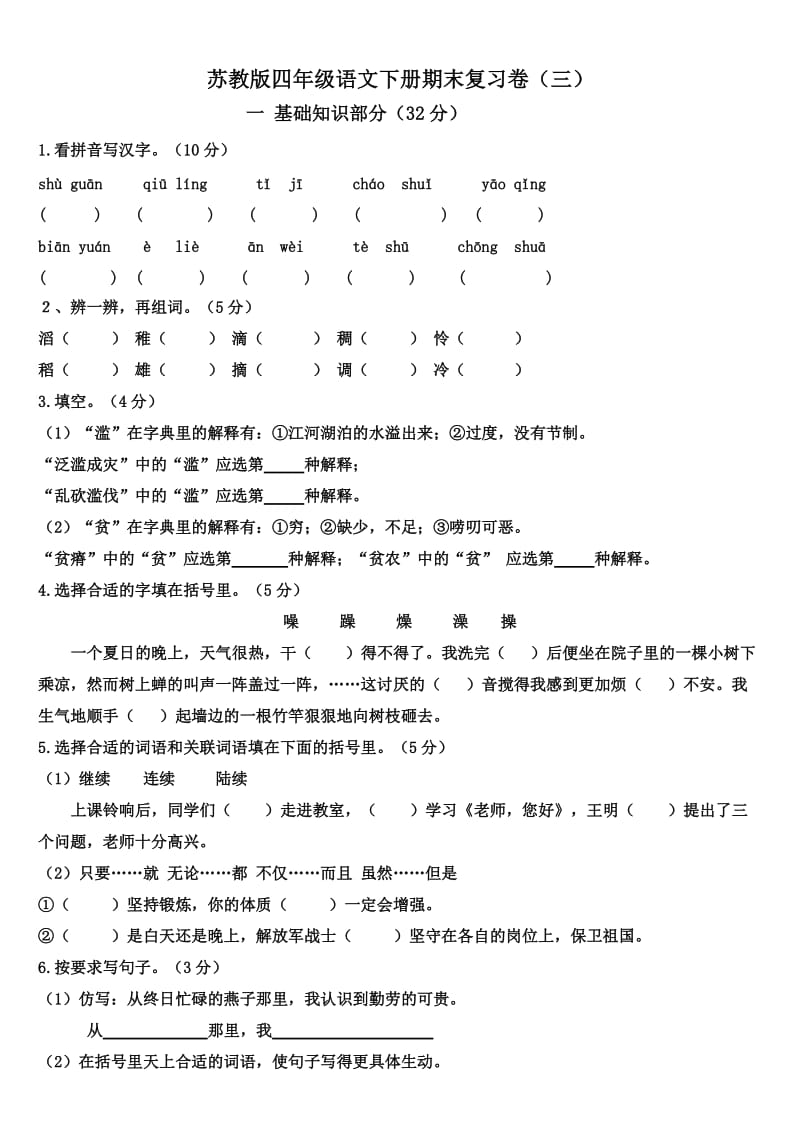 (苏教版)四年级语文下册期末复习卷.doc_第1页