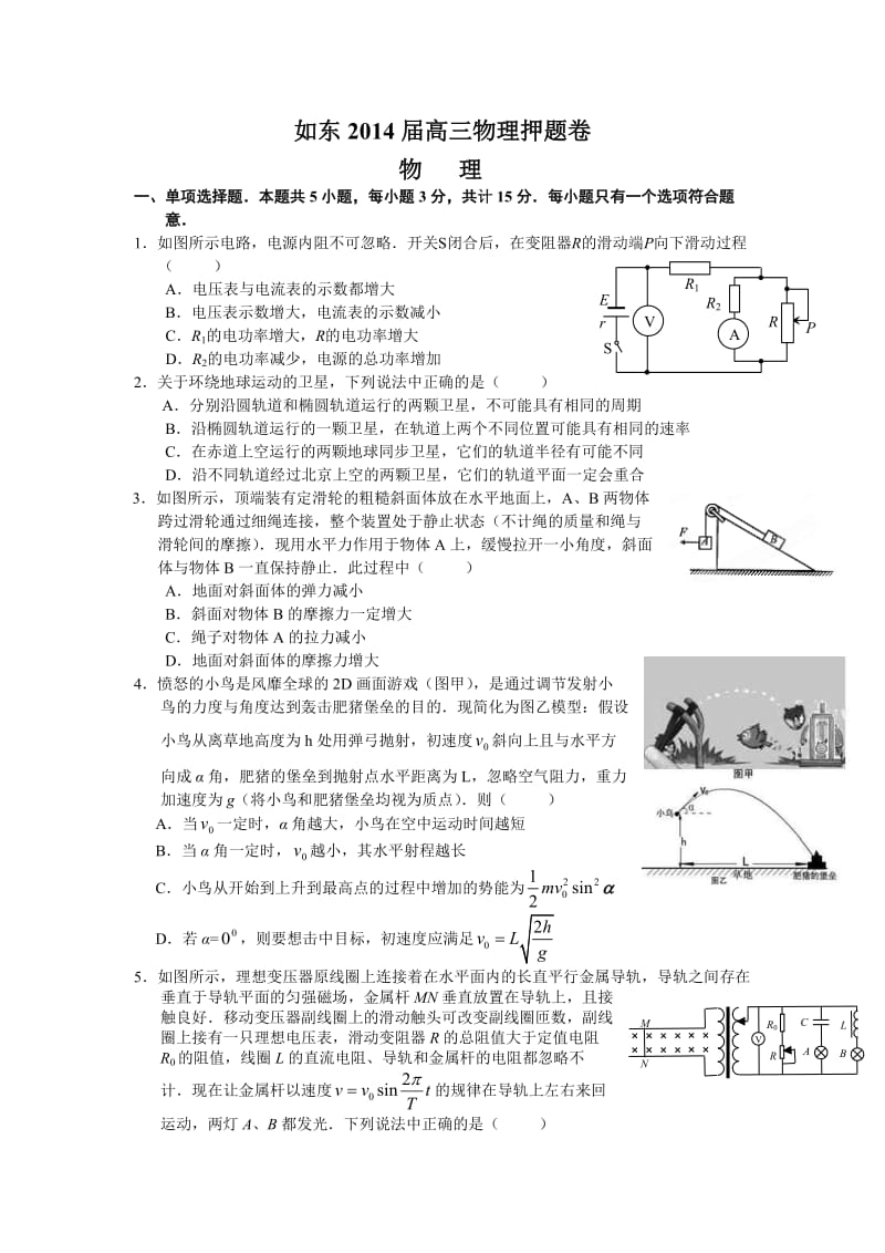 如东县2014届高三物理押题卷.doc_第1页