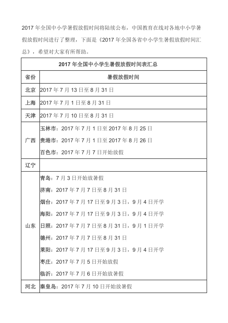 2017年全国中小学暑假放假时间.docx_第1页