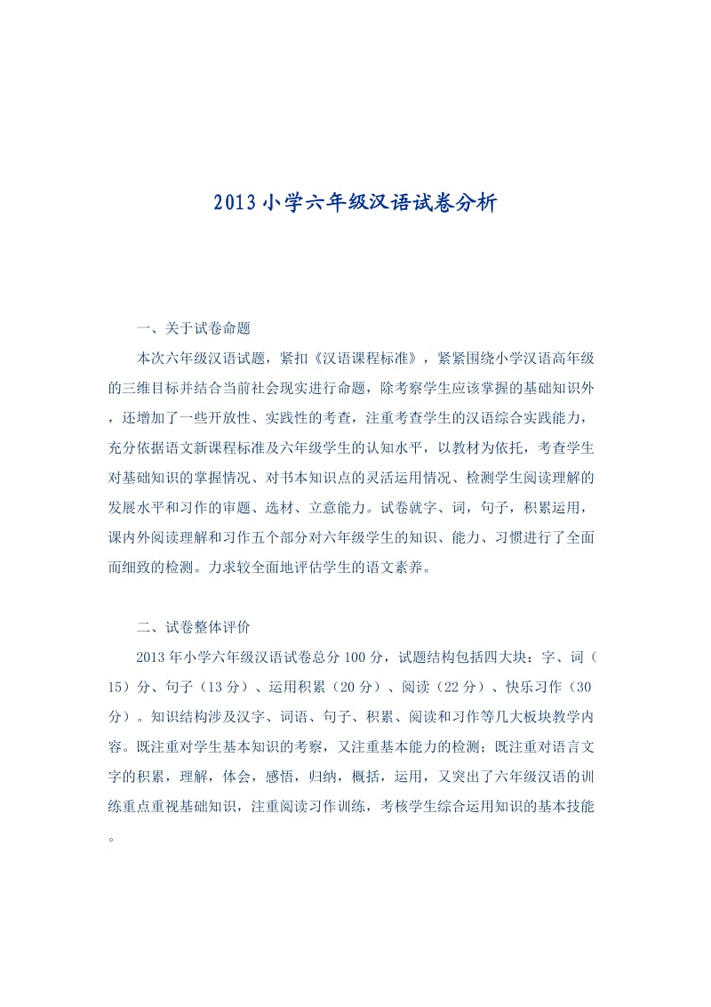 2013小学l六年级汉语试卷分析.docx_第1页