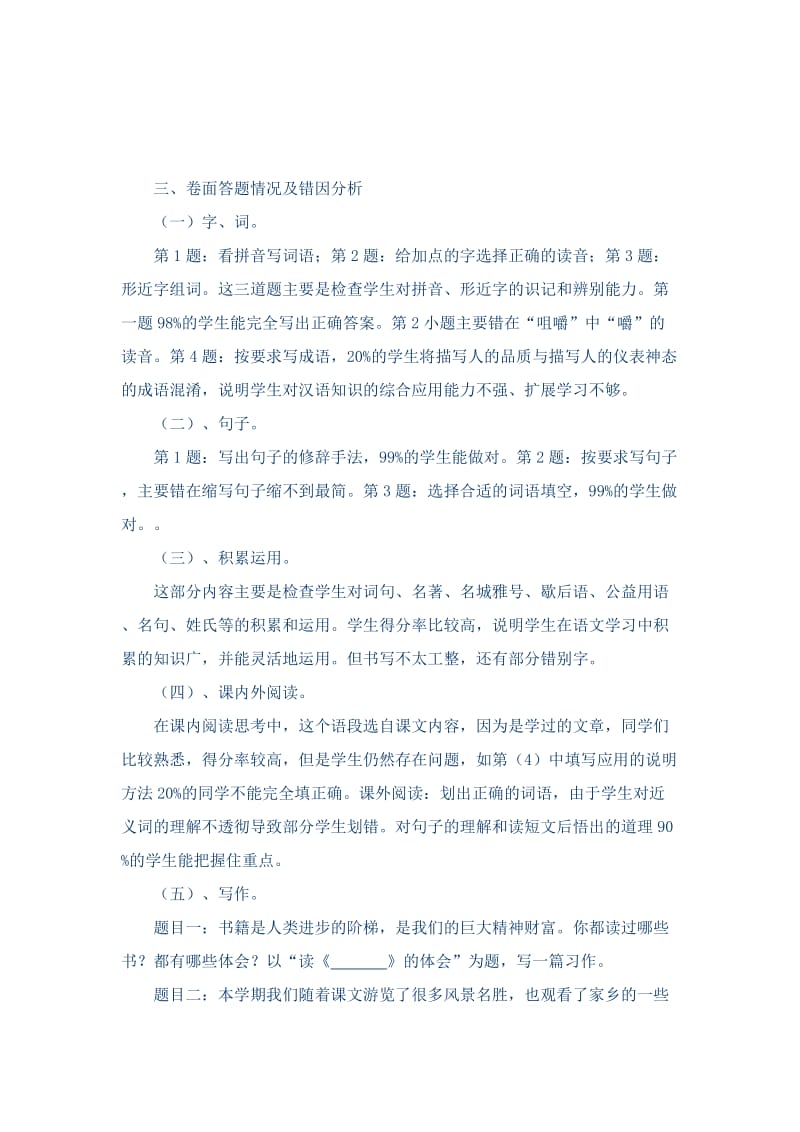 2013小学l六年级汉语试卷分析.docx_第2页