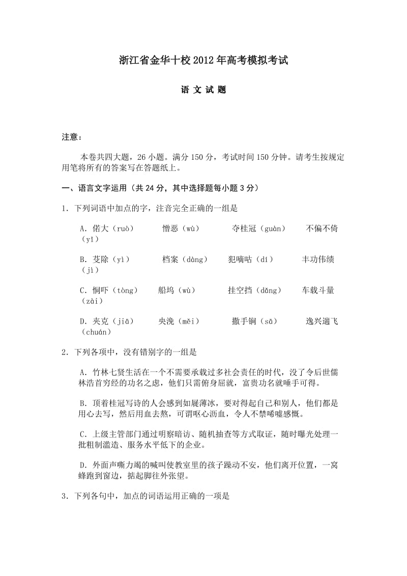 浙江省金华十校2012年高考模拟考试语文试题(含答案).doc_第1页