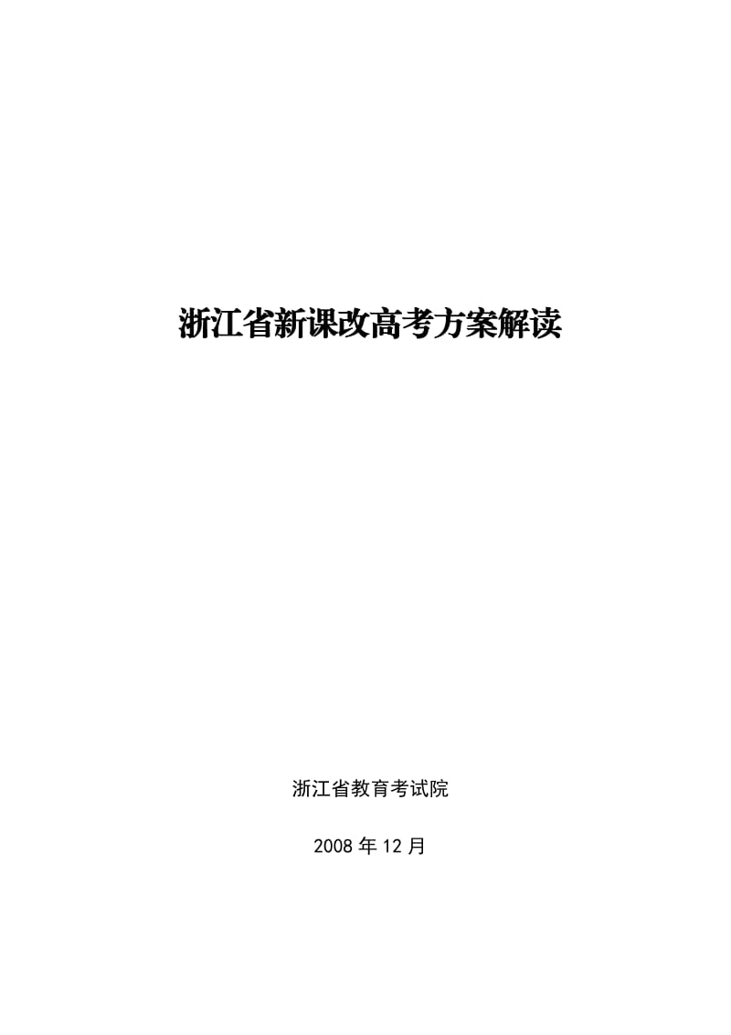 浙江省体验磨练新课改高考方案解读.doc_第1页