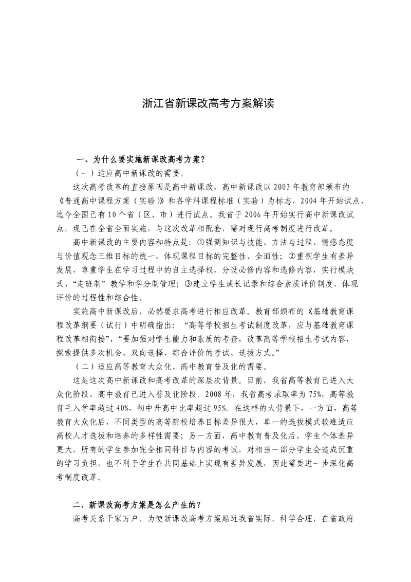 浙江省体验磨练新课改高考方案解读.doc_第2页