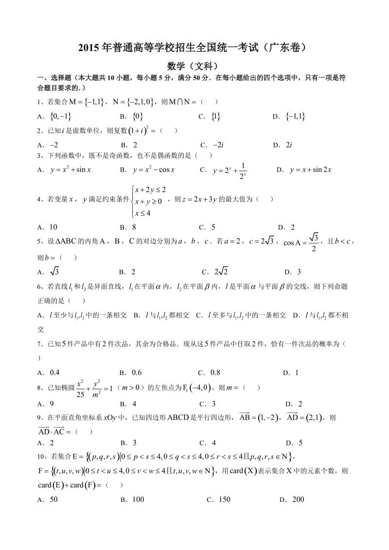 2015年高考真题-文科数学(广东卷).doc_第1页