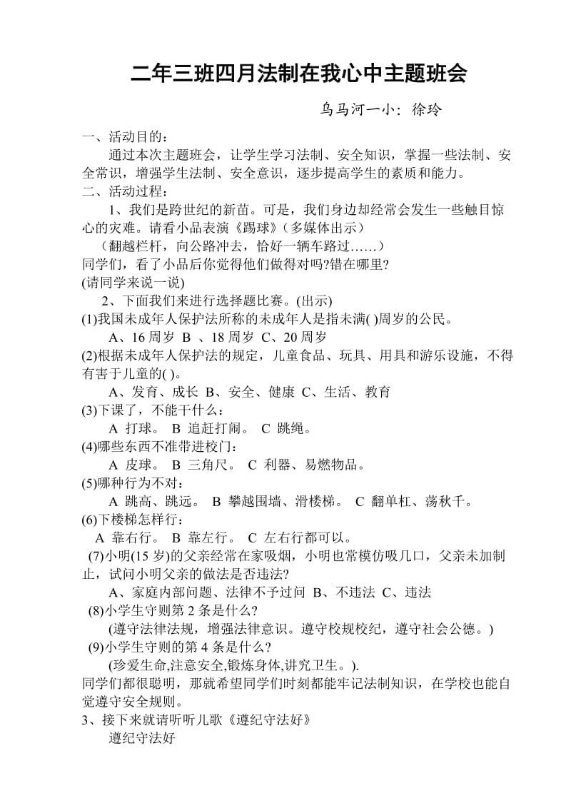 三班四月法制在我心中主题班会.doc_第1页