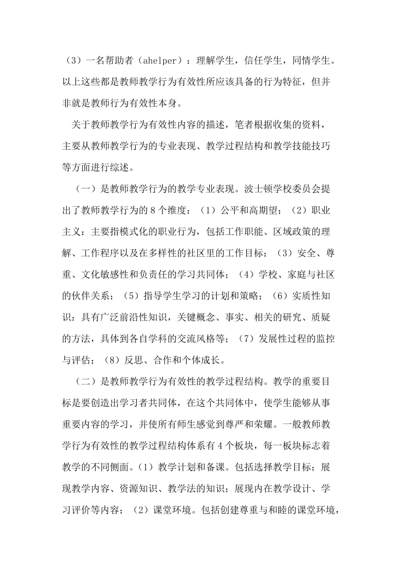 提升小学英语教师教学行为有效性之策略研究.doc_第3页