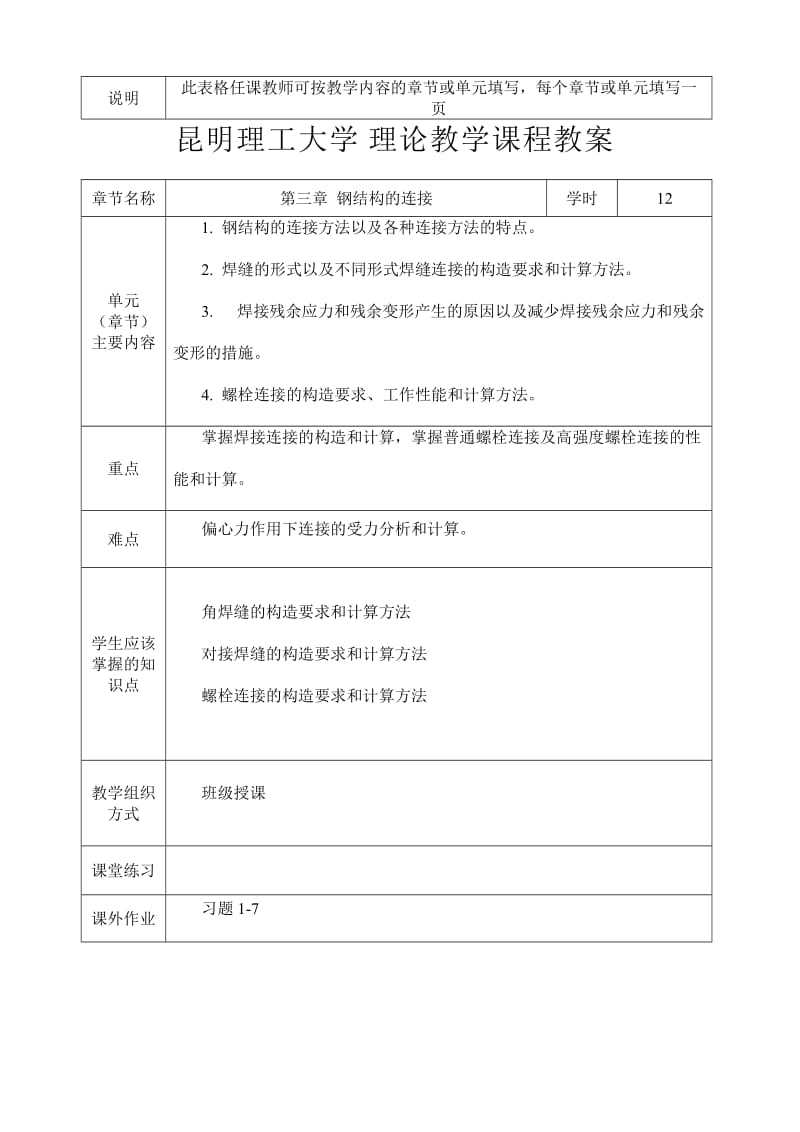 钢结构基本原理教案.doc_第3页