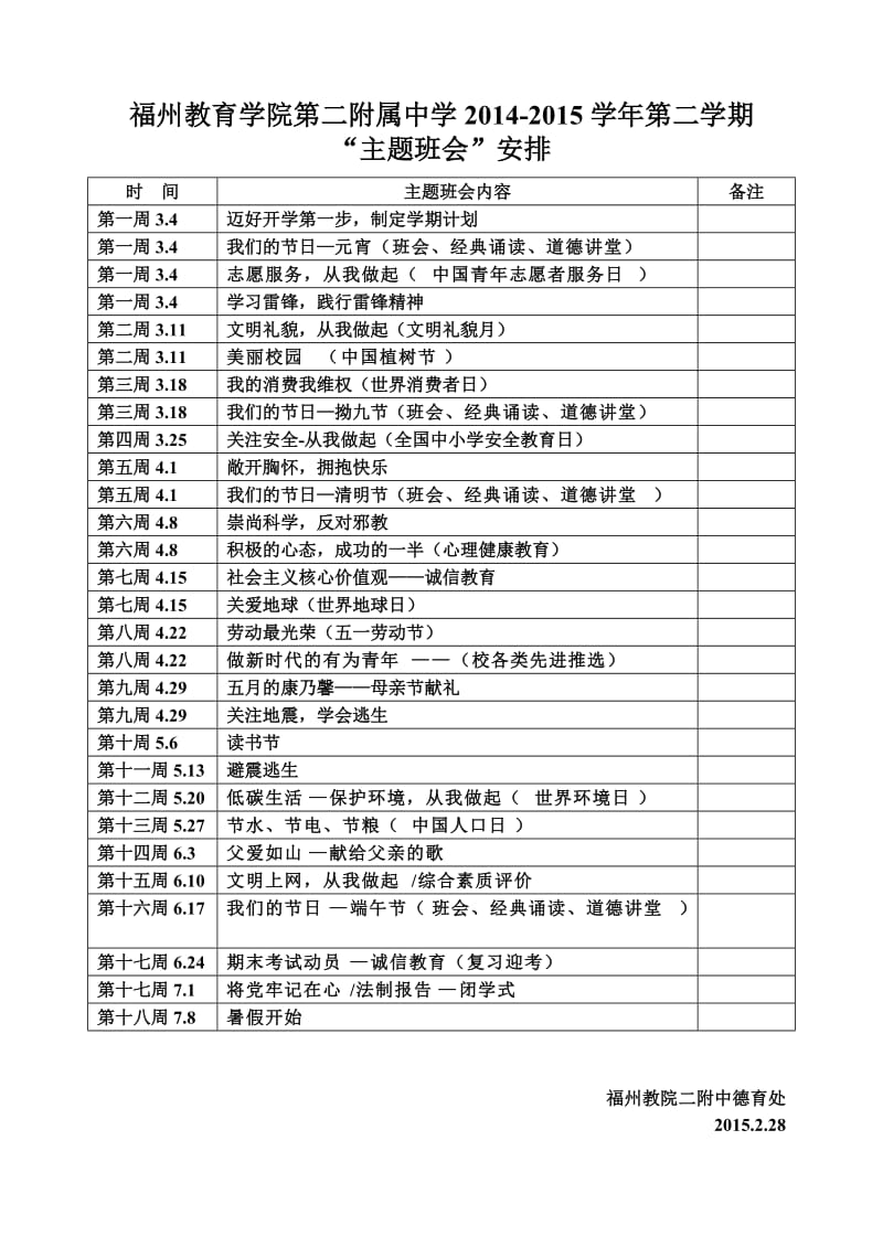 2014-2015学年福州教院二附中主题班会安排.doc_第1页