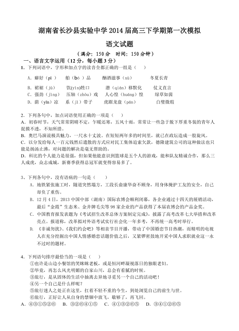 湖南省长沙县实验中学2014届高三下学期第一次模拟语文试题.doc_第1页