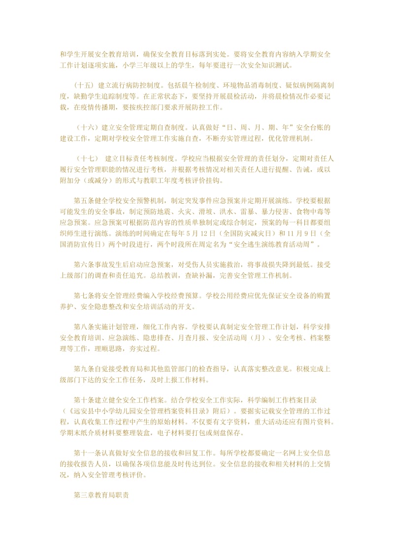远安县中小学幼儿园安全管理实施细则.doc_第3页