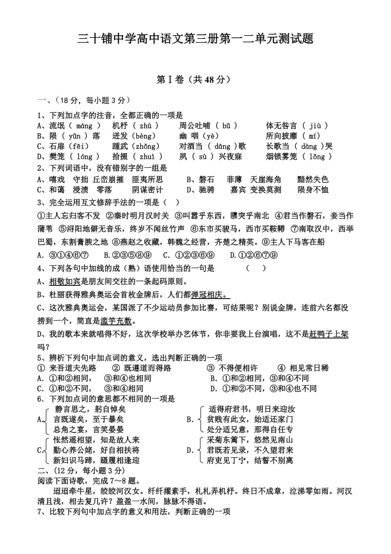 三十铺中学高中语文第三册第一二单元测试题.doc_第1页