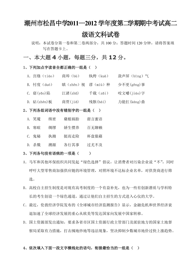 潮州市松昌中学2011-2012年度期中高二语文试卷(下).doc_第1页