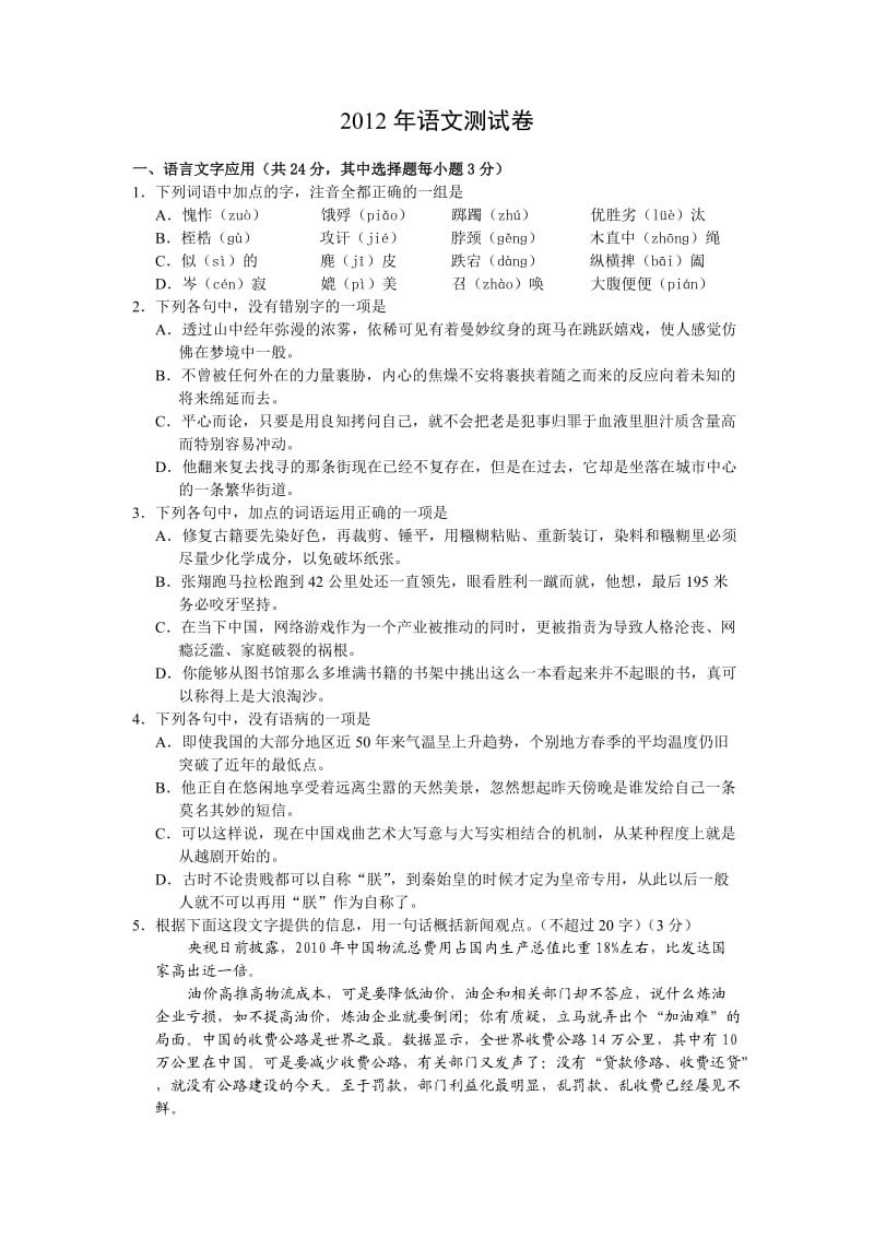 浙江省2012高三调研语文测试卷.doc_第1页