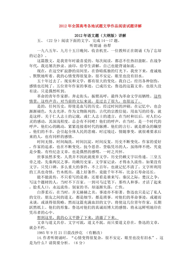 2012年全国高考各地试题文学作品阅读试题详解.docx_第1页