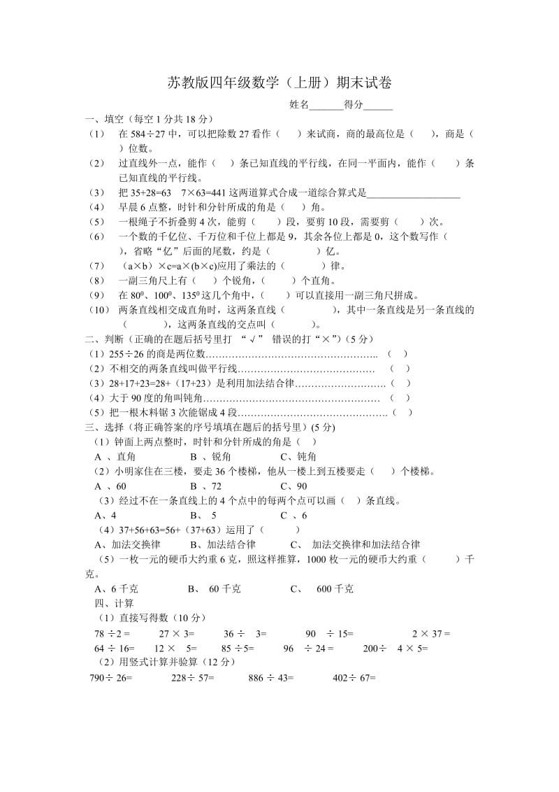 苏教版四年级数学(上册)期末试卷.doc_第1页