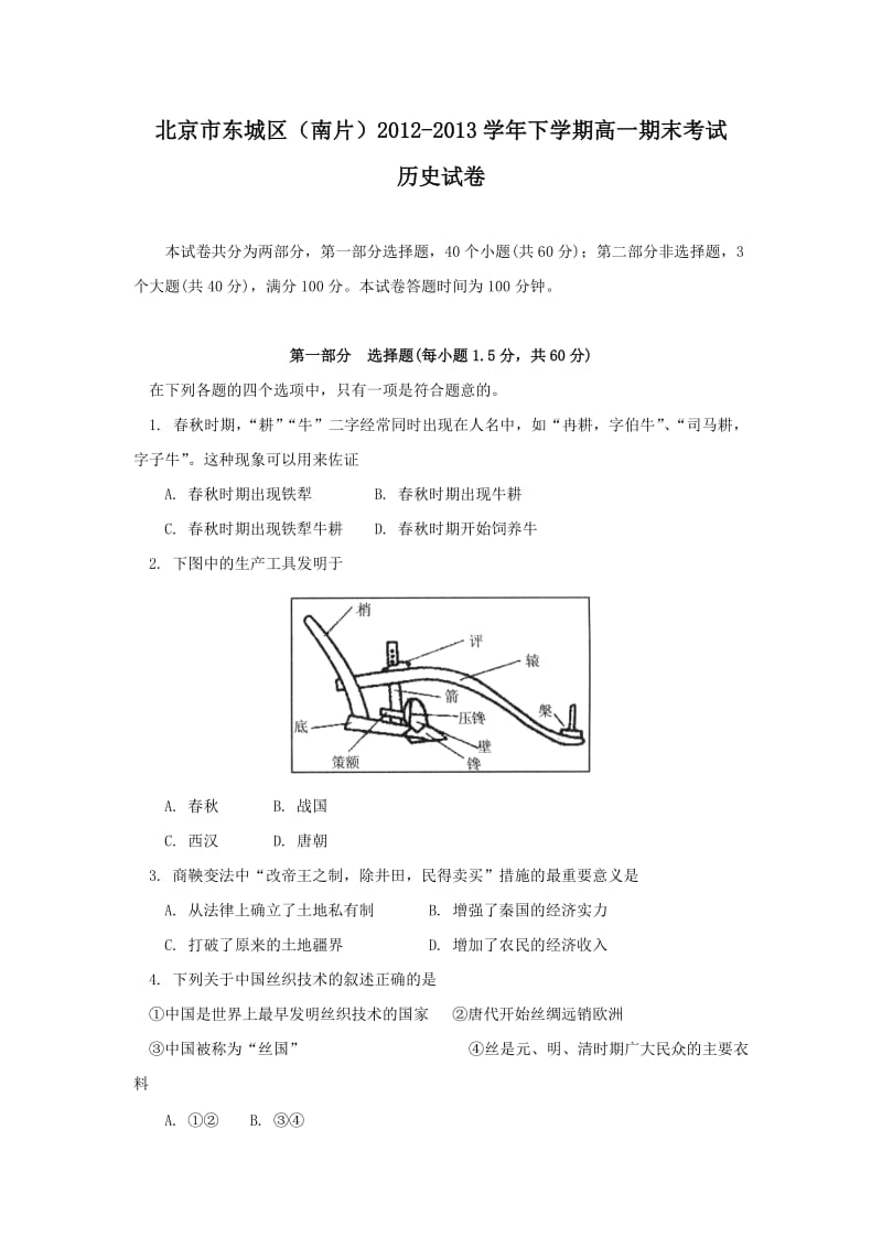 北京市东城区(南片)2012-2013学年下学期高一期末考试历史试卷.doc_第1页