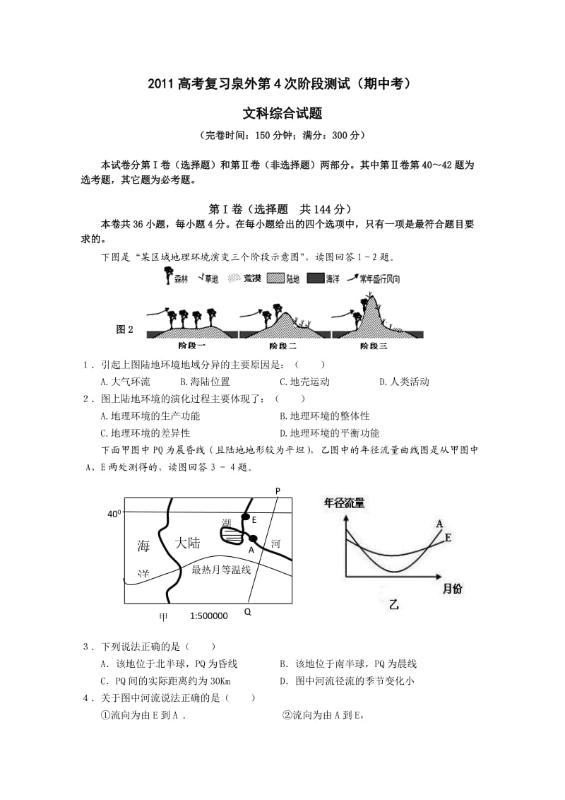 福建省泉州外国语中学2011届高三上学期期中试题文综.doc_第1页