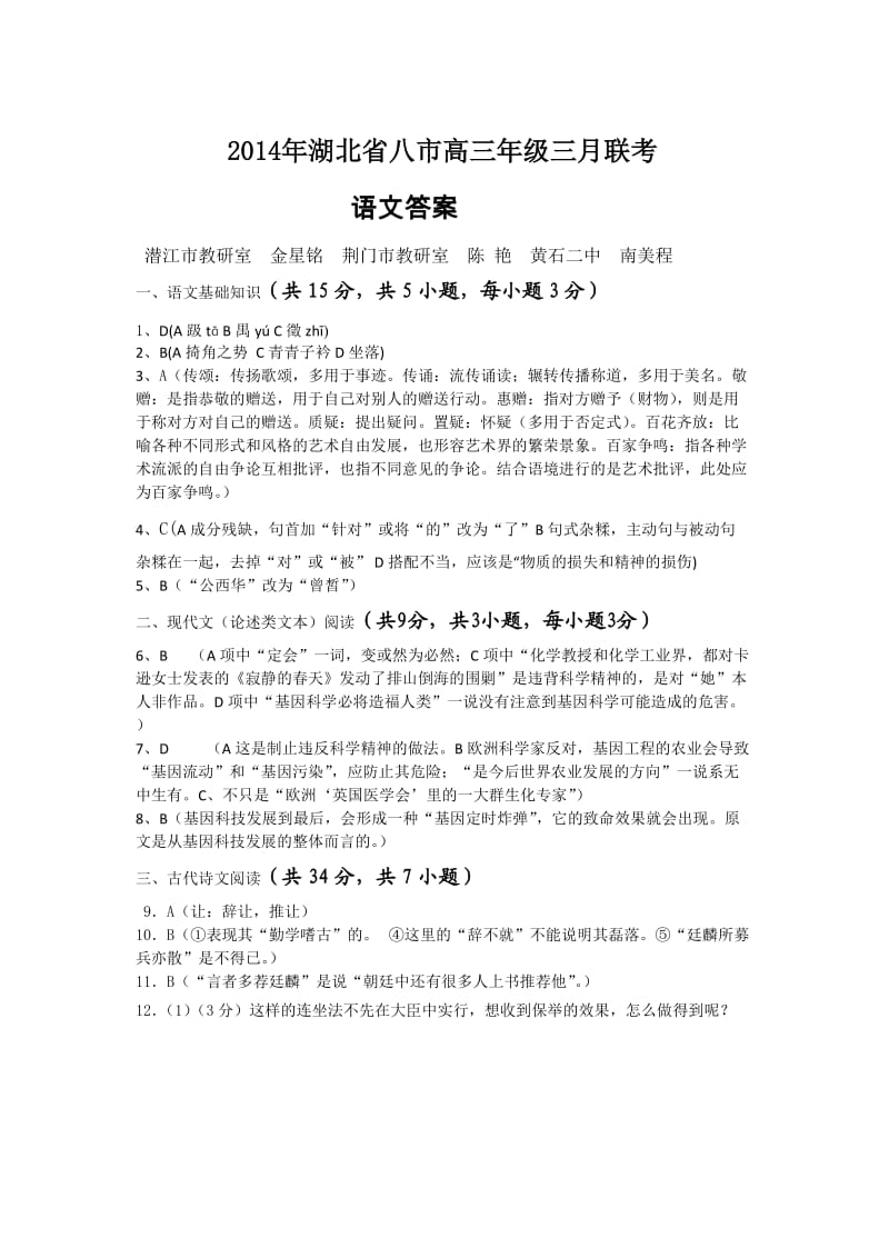 2014年湖北省八市高三年级三月联考(语文答案).doc_第1页