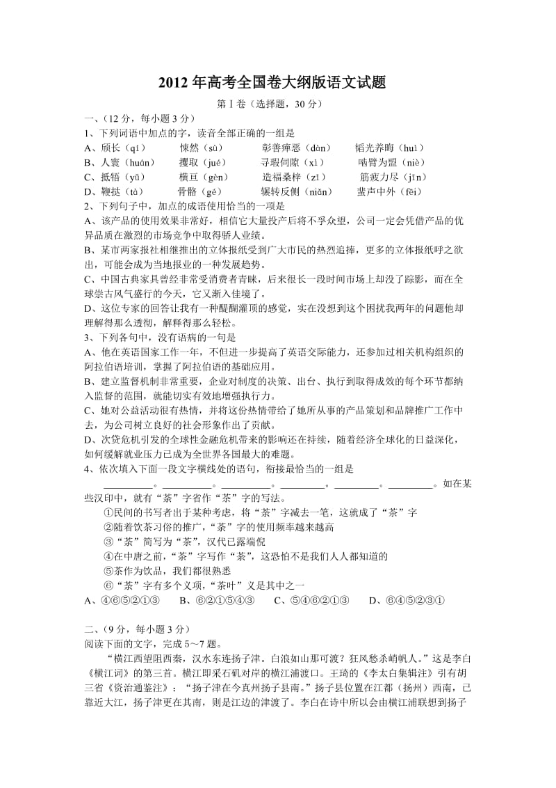 2012年高考语文试题全国卷大纲版精校版.doc_第1页