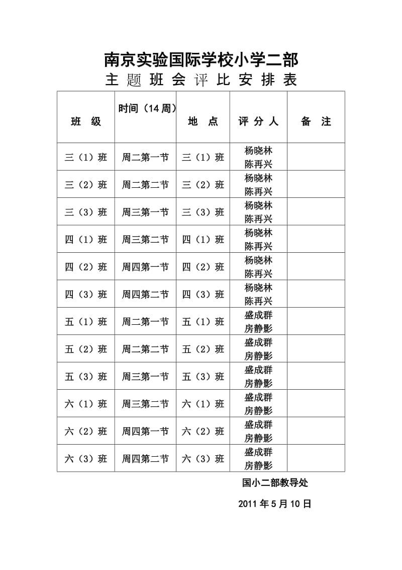 主题班会评比安排表.doc_第1页