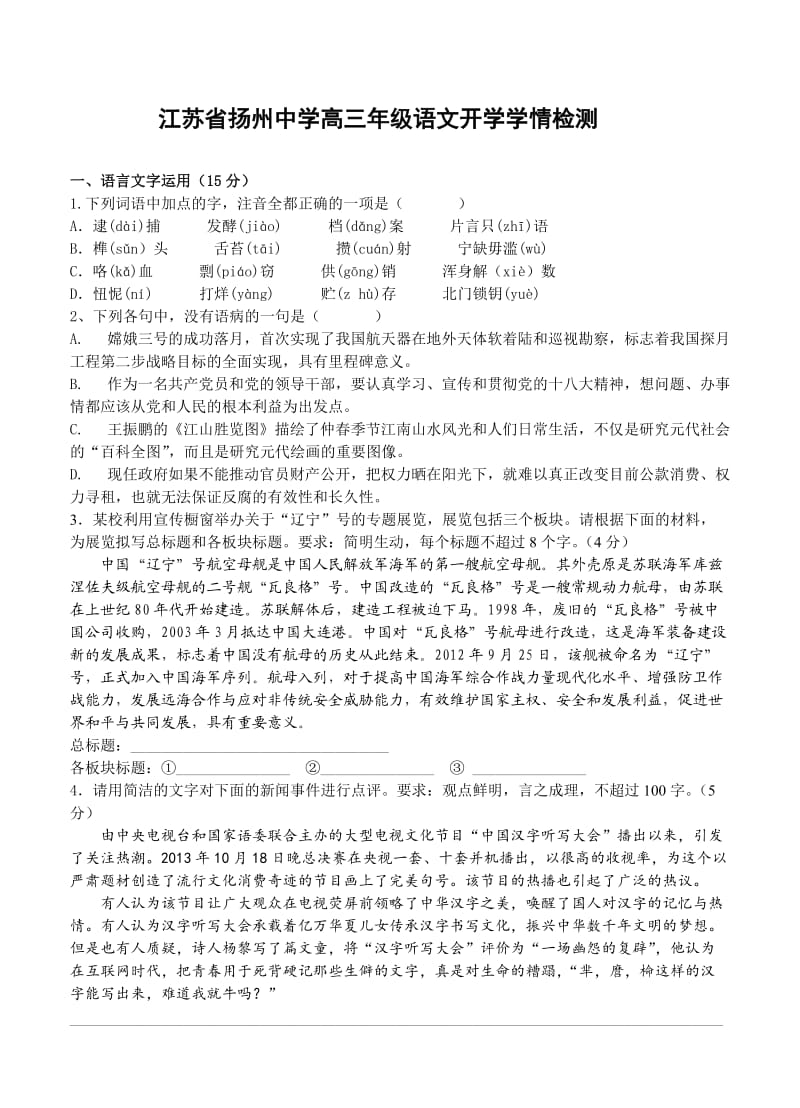 江苏省扬州中学2014届高三下学期开学学情检测试题语文.doc_第1页