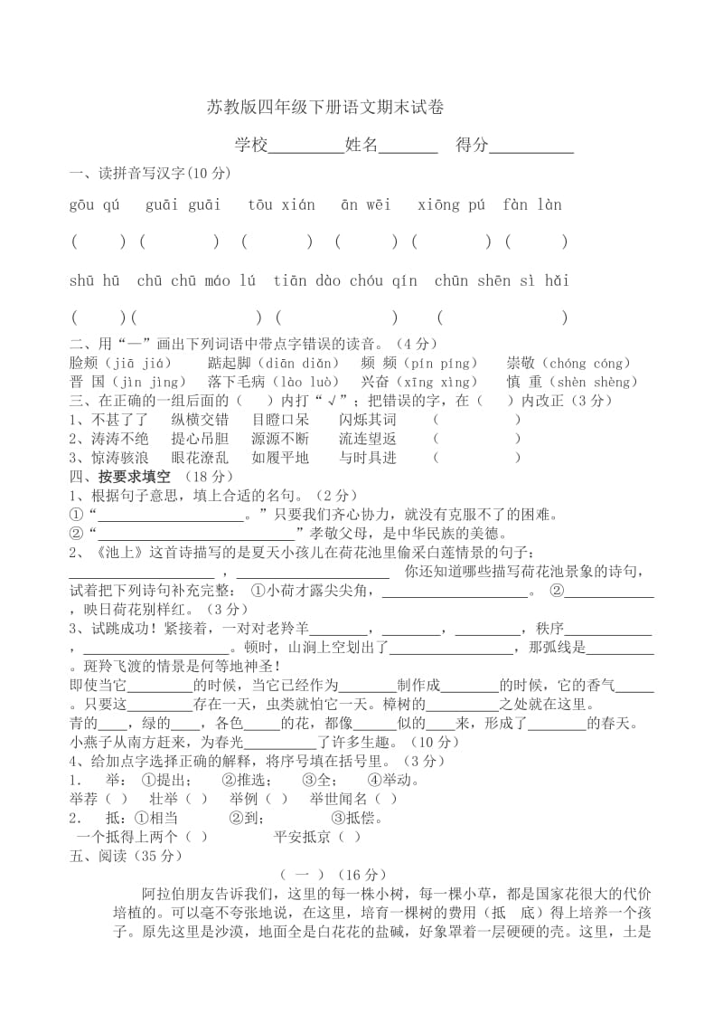 苏教版四年级下册语文期末试卷.doc_第1页