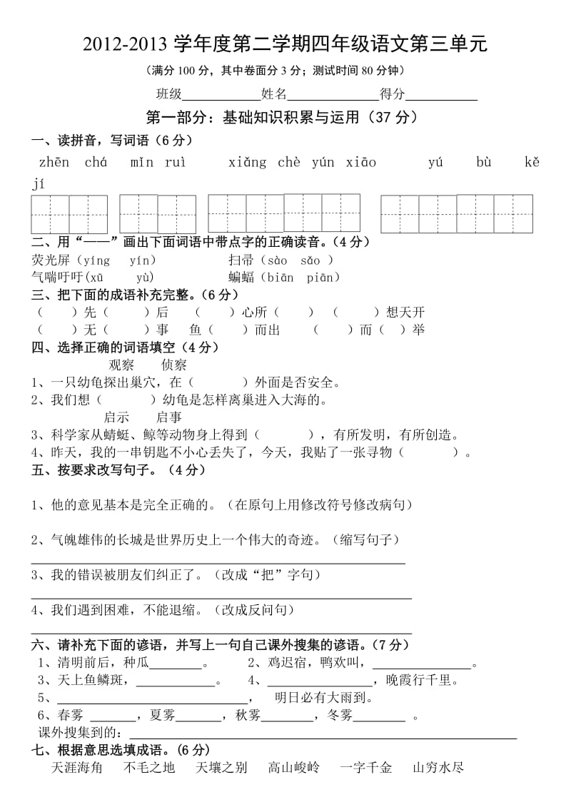 小学语文四年级第三单元测试题.doc_第1页