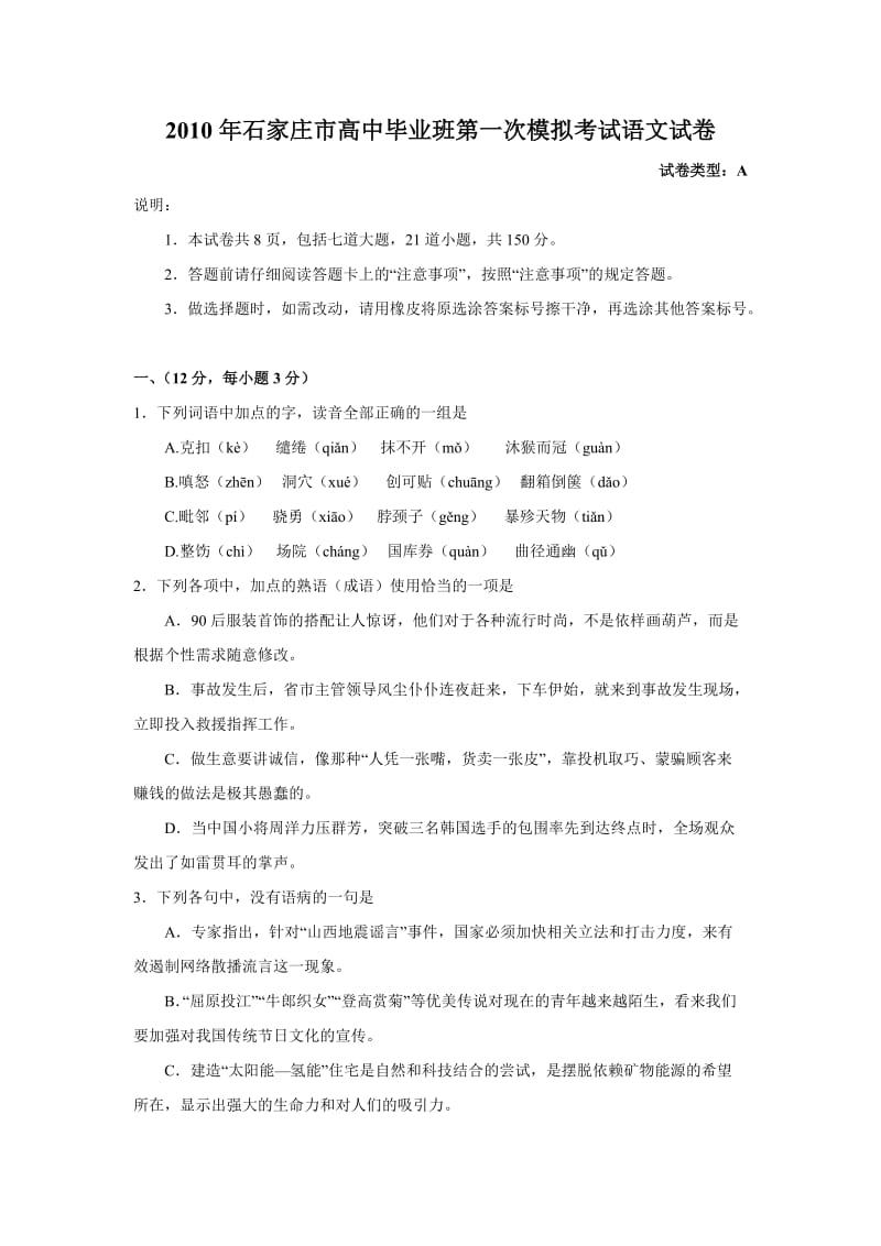 石家庄市高中毕业班第一次模拟考试(语文).doc_第1页