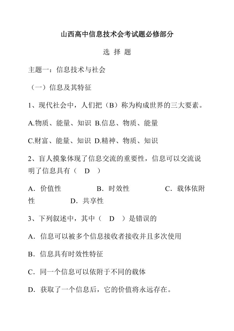 山西高中信息技术会考试题必修部分.doc_第1页