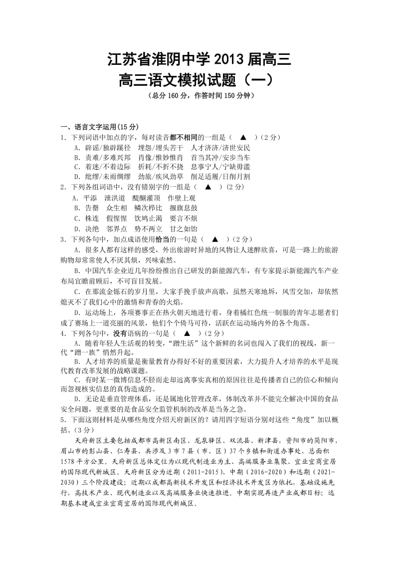 江苏省淮阴中学2013届高三模拟试题(一)语文.doc_第1页