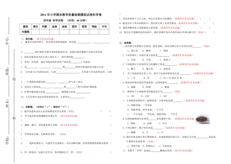 2011年小学期末教学质量检测模拟试卷科学卷.doc_第1页