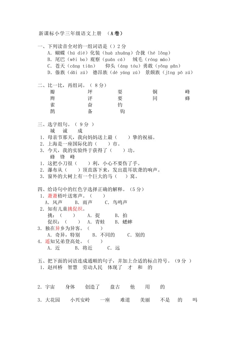 新课标小学三年级语文上册Abc卷.doc_第1页