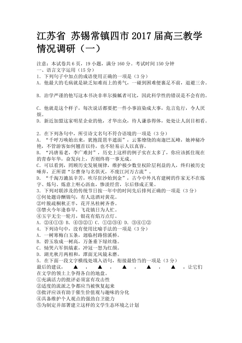 江苏省苏锡常镇四市2017届高三教学情况调研语文试卷.doc_第1页