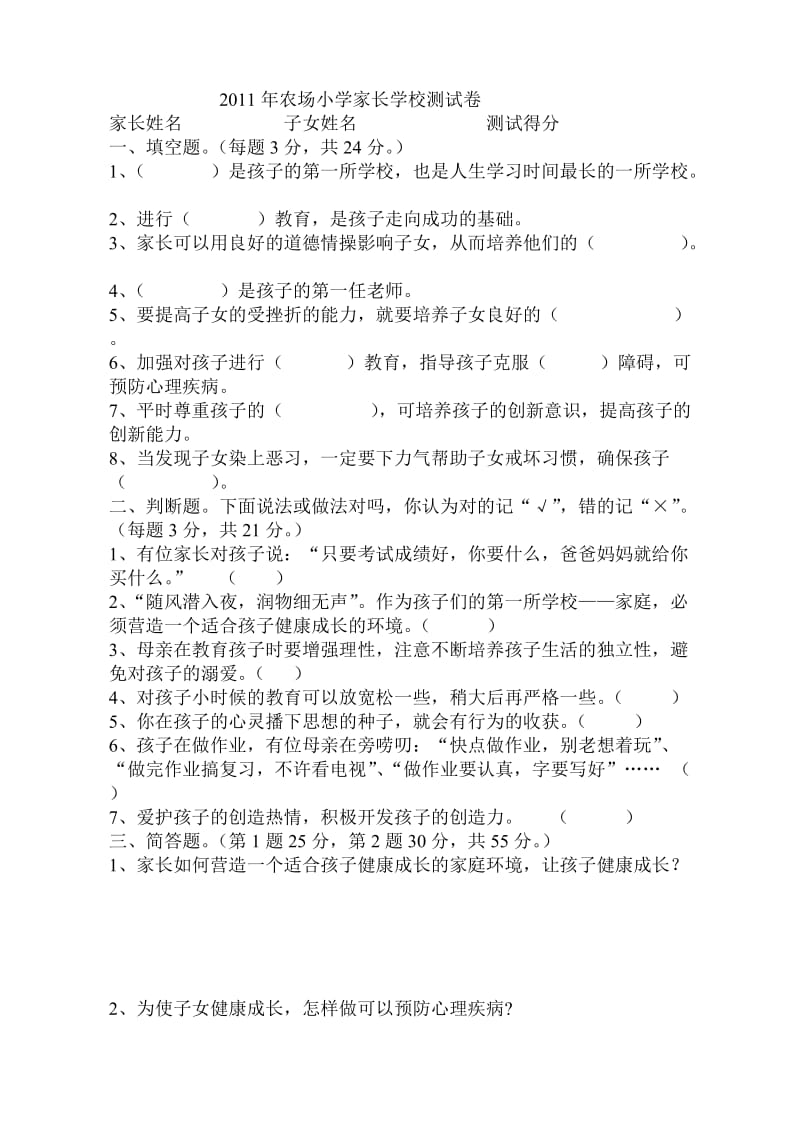 2010年农场小学家长学校测试试卷.doc_第2页