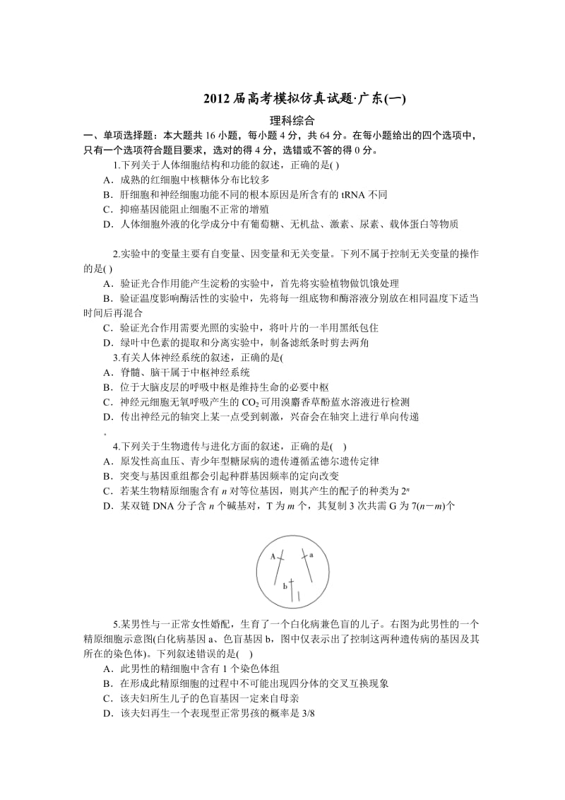 广东2012届高考模拟仿真试题(一)理科综合.doc_第1页