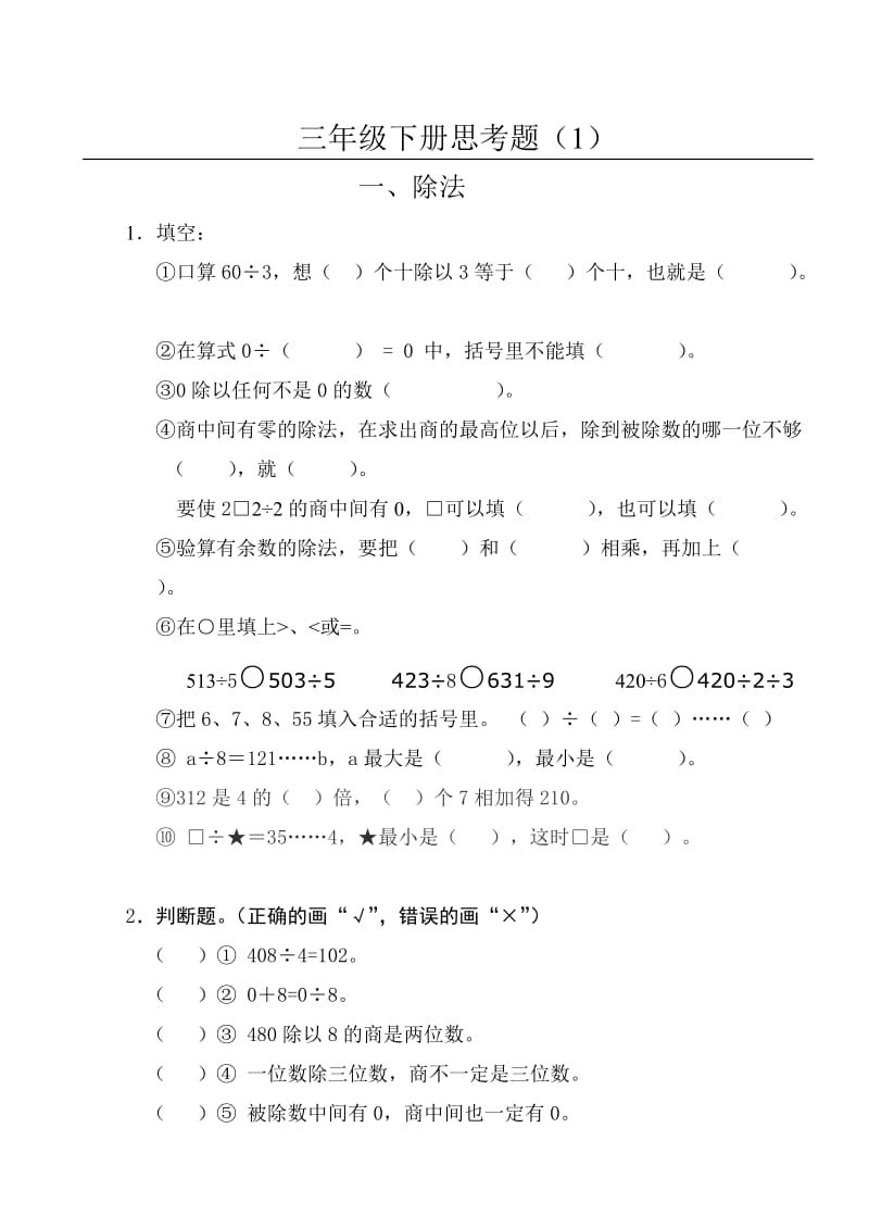 苏教版小学数学三年级下册思考题.doc_第1页