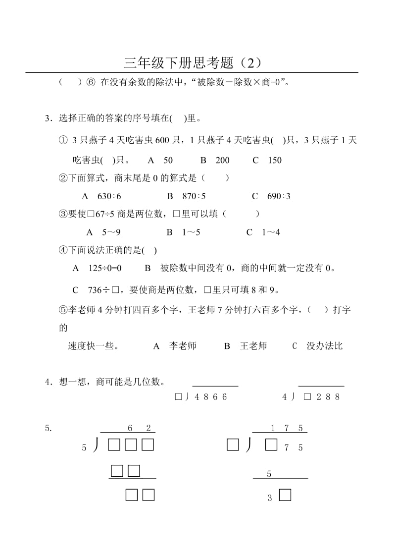 苏教版小学数学三年级下册思考题.doc_第2页